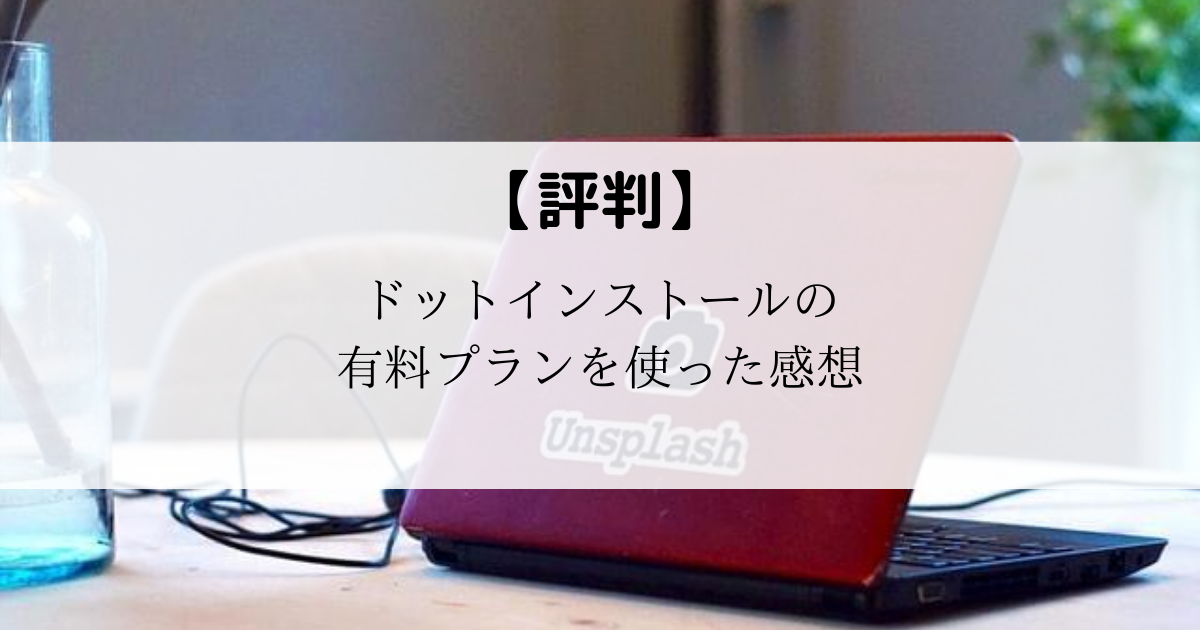 評判 ドットインストールの有料プランを使った感想 Wannabesta