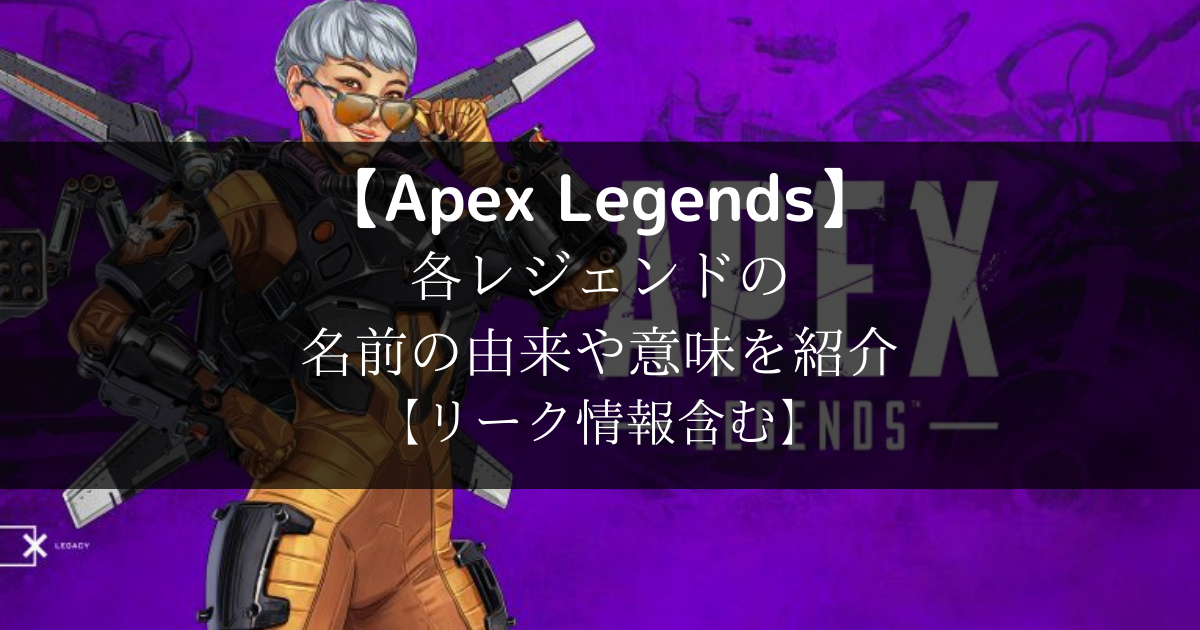 Apex Legends 各レジェンドの名前の由来や意味を紹介 リーク情報含む Wannabesta